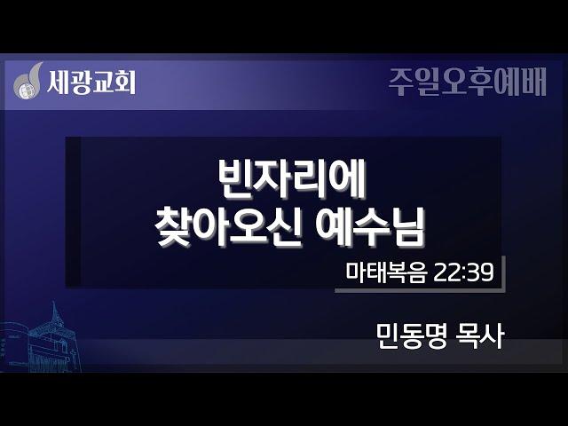 [세광교회-주일오후예배] 빈자리에 찾아오신 예수님 | 민동명 목사 | 2024-1222