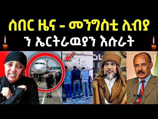 ሓድሽ ሓበሬታ መንግስቲ ሊብያ ብዛዕባ ኤርትራዉያን እሱራት ዝበሎ l #eritrea #eritreanmovie #neshneshtv