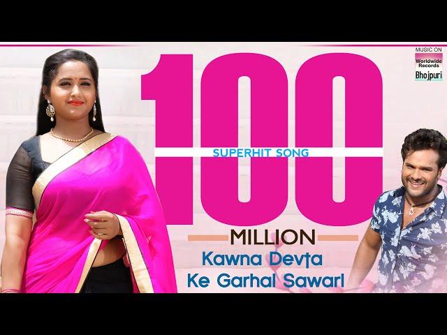 Kawna Devta Ke Garhal Sawarl |  Khesari Lal Yadav, Kajal Raghwani | SUPER HIT MOVIE | FULL HD SONG