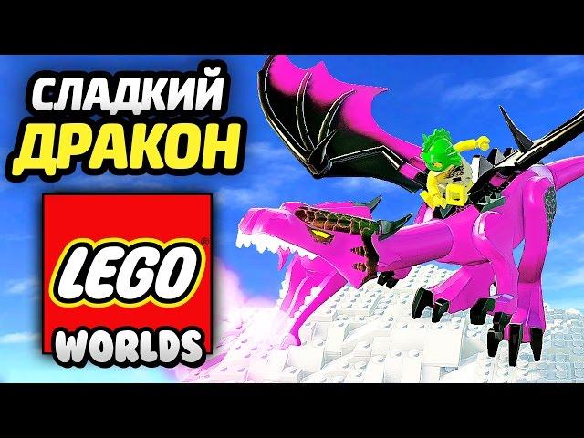 LEGO Worlds Прохождение - ОБОРОТЕНЬ и ДРАКОН