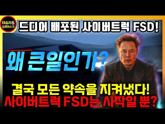 테슬라 드디어 사이버트럭 FSD를 출시! 그런데 그게 다가 아니다?