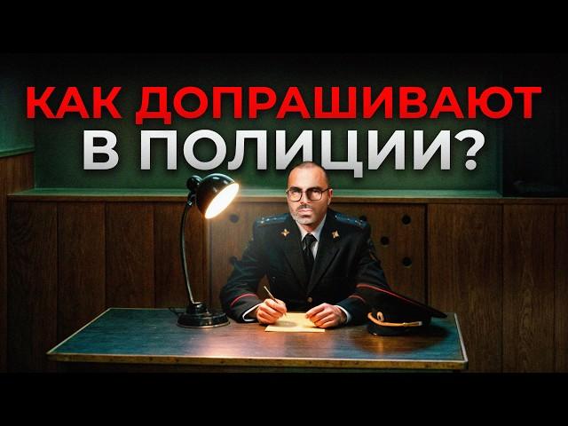 После ЭТОГО можно ЛЕГКО сесть в ТЮРЬМУ! / КАК нужно общаться со следствием при допросе?