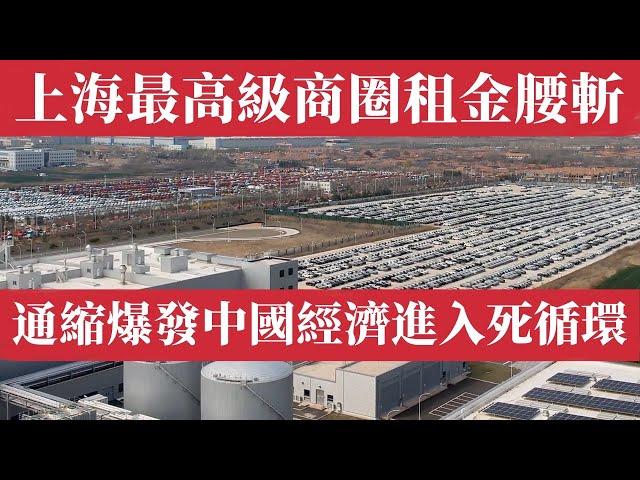 上海最高級商圈租金腰斬、北京飛英國機票只要2千多人民币！2025中國陷入全面崩潰：通縮爆發、僵屍企業橫行、中產收入倒退十年！中國徹底進入經濟死循環！通縮4連跌、地方債80萬億爆雷，幻覺式繁榮正在崩潰！
