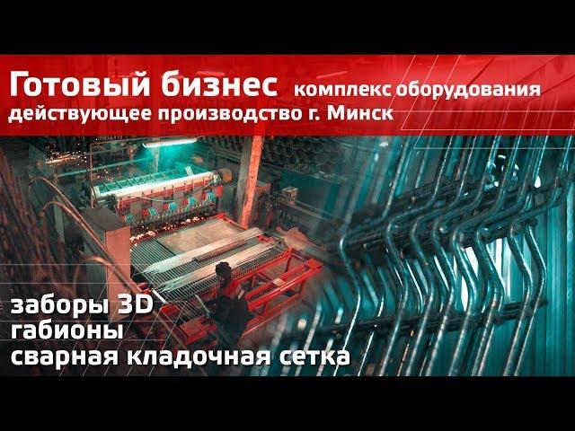 Оборудование для производства заборов 3D, габионов и кладочной сетки | Высокодоходный бизнес