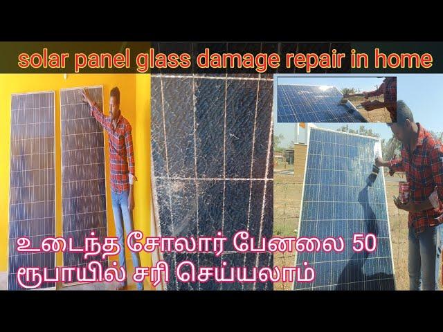 How to repair damaged glass solar panel in home/உடைந்த சோலார் பேனலை ரூ50யில் வீட்டிலேயே சரி செய்வது