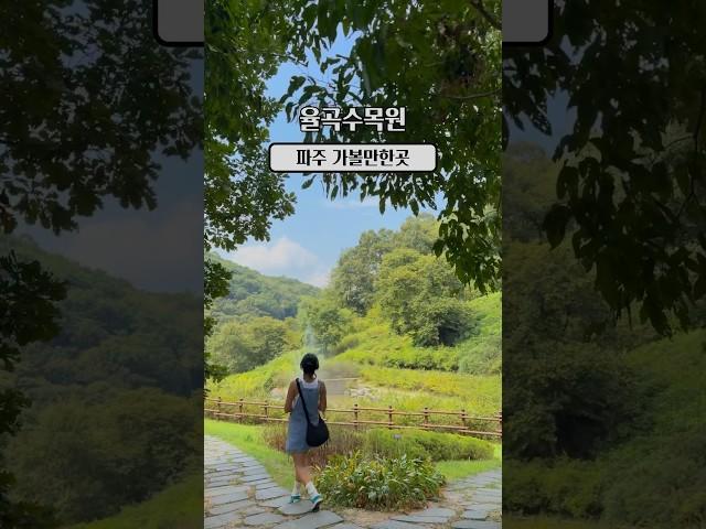 파주 가을 여행 가볼만한곳 율곡수목원