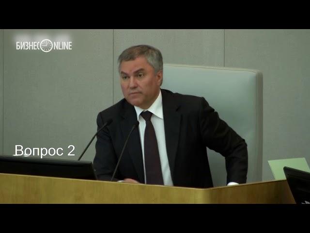 «Народ должен знать своих героев»: Володин поддержал предложение называть законы в честь их авторов