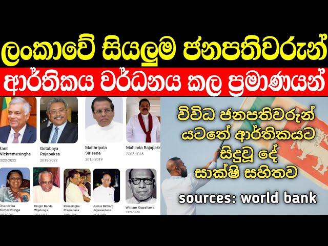 ලංකාවේ සියලු ජනාධිපතිවරුන් ආර්තිකය වර්ධනයකල ප්‍රමානයන් | sri lanka economy growth by president