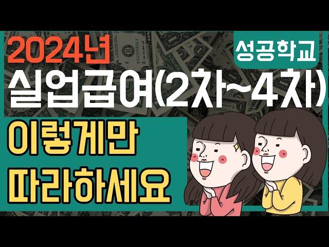 실업급여(2차,3차,4차) 실업인정 이대로만 따라하세요(온라인)