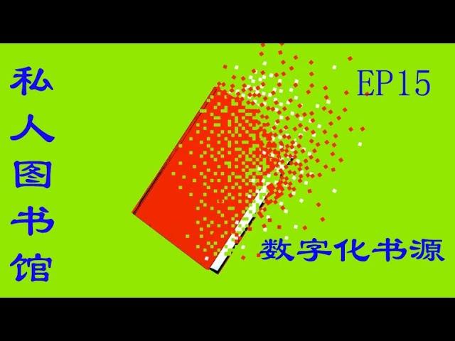 私人图书馆  EP15  数字化书源