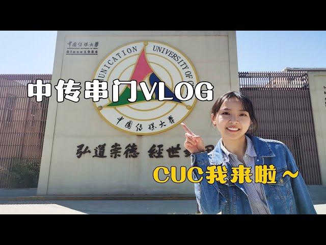 北京高校串门VLOG---中国传媒大学CUC|11年前录制少儿春晚来过的学校|公安锅盔太香啦|土豆粉也很软糯