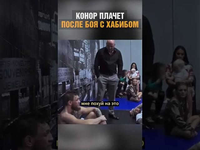 Конор после боя с Хабибом. #khabib #conormcgregor #мма #ufcrassian #mma #ufc #хабиб #конор #юфс