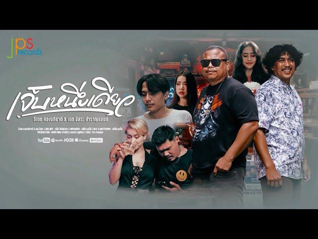 เจ็บหนึ่งเดียว - ธีเดช ทองอภิชาติ x เดช อิสระ สำราญแบนด์「Official MV」