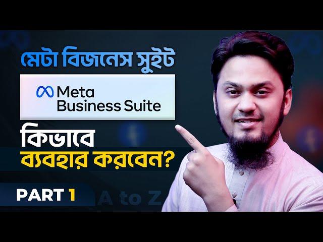 Meta Business Suite কিভাবে ব্যবহার করবেন? | How to Use Meta Business Suite: Part 1 | Facebook Studio