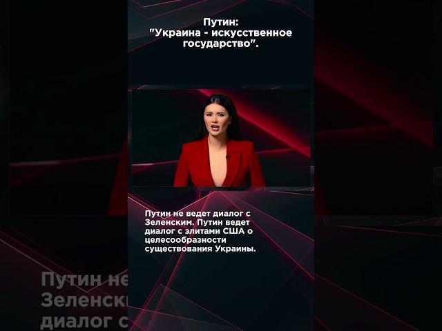 ПУТИН: "УКРАИНА - ИСКУССТВЕННОЕ ГОСУДАРСТВО" #взглядпанченко #панченко
