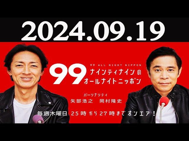 ナインティナインのオールナイトニッポン   2024年09月19日