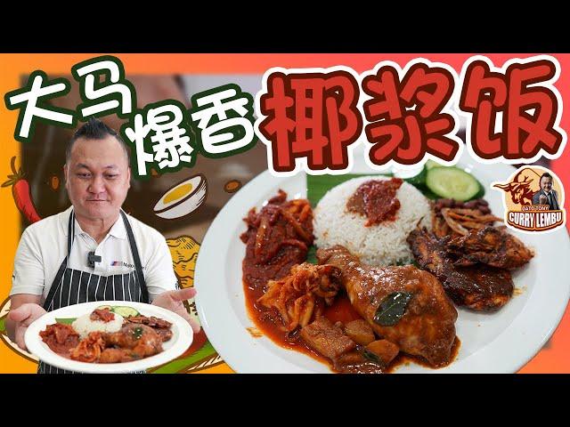 HOW TO MAKE a prefect NASI LEMAK 煮椰浆饭不能少的材料，这样的椰浆饭更好吃！DATO TONY