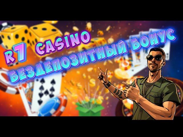 R7 CASINO | R7 КАЗИНО БЕЗДЕПОЗИТНЫЙ БОНУС №2