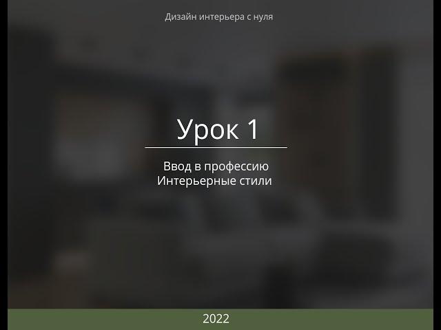 урок 1  Дизайн интерьера