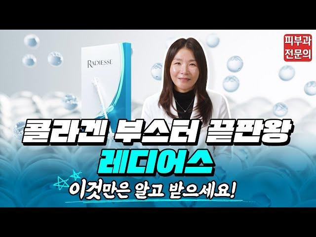 콜라겐부스터 레디어스, 이렇게 HOT한데 아직도 모르신다구요?ㅣ피부과 전문의가 알려 드립니다