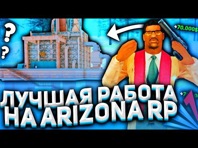 САМАЯ ПРИБЫЛЬНАЯ РАБОТА ПОСЛЕ ОБНОВЛЕНИЯ НА ARIZONA RP | GTA SAMP