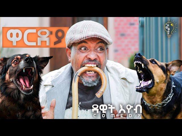 Waka TM: New Eritrean comedy 2024 (Wardya) by Dawit Eyob ዋርድያ  ብ ዳዊት እዮብ