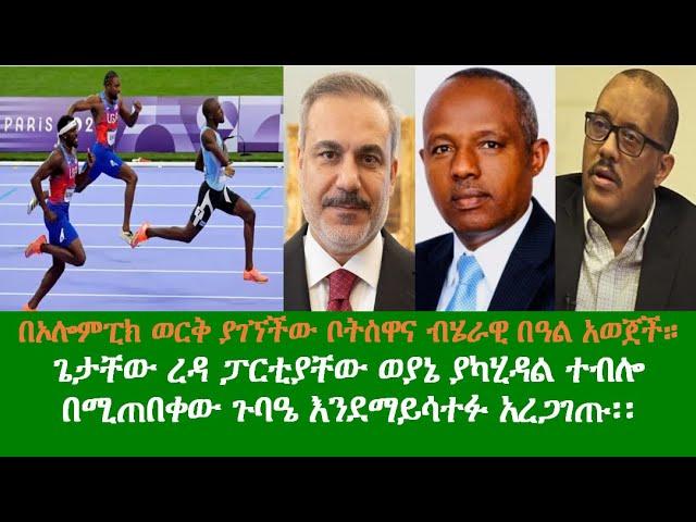 ENN Ethiopia Morning News Aug 10, 2024