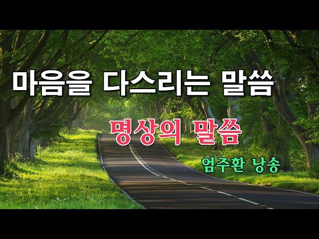 명상의말씀  마음을 다스리는 말씀  엄주환 낭송