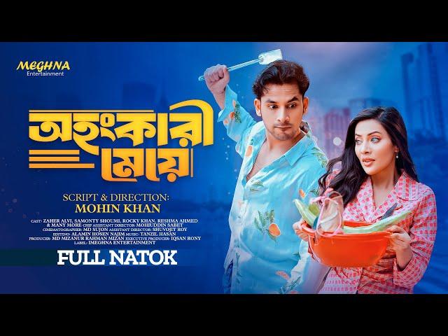 Ohonkari Meye। অহংকারী মেয়ে । New bangla Natok । Zaher Alvi। Samonty Shoumi। Mohin Khan