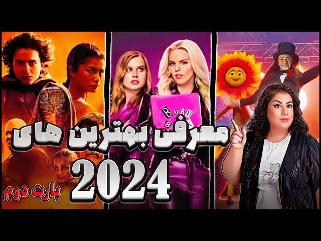 معرفی 11 تا از بهترین فیلم های  2024  پارت دوم