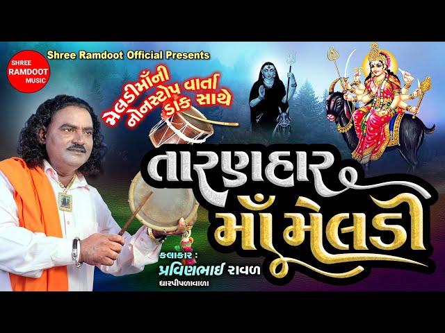 Taranhar Maa Meldi || Pravinbhai Raval || Meldi Maa Non Stop Varta Dakla || Shree Ramdoot Official