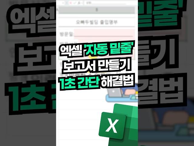 엑셀 '자동 밑줄' 보고서 만들기, 1초 간단 해결법#엑셀꿀팁 #shorts