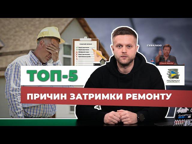 ТОП-5 причин затримки ремонту | Як довго триває ремонт квартири чи будинку | Proremont