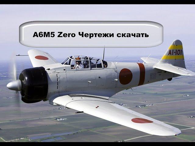 A6M5 Zero Чертежи модели копии 11#