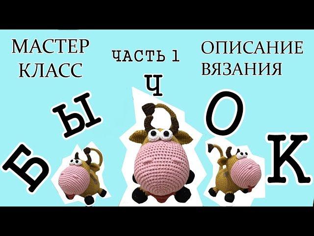 БЫЧОК КРЮЧКОМ//ВЯЗАНИЕ КРЮЧКОМ//СИМВОЛ 2021