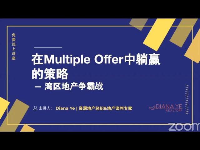 湾区抢房争霸战：如何在Multiple Offer中躺赢？