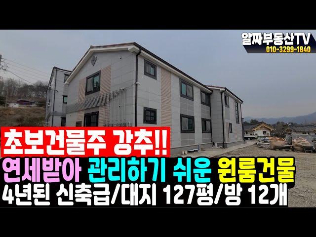 충주 원룸매매 단월동 건국대학교 앞 다가구주택 매매 연세받고 신축원룸 이라 시설 유지비도 안들어 관리가 편합니다. (337번]