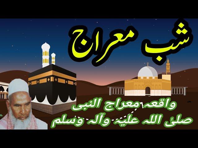 Shab E Meraj | شب معراج |  Waqiya Shab E Meraj | Qari Hanif Sb Multani Rh