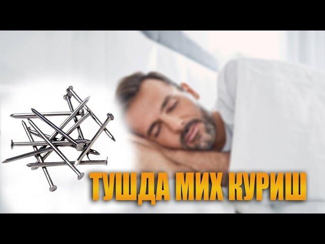 Тушда мих куриш | Tushda mix ko'rish