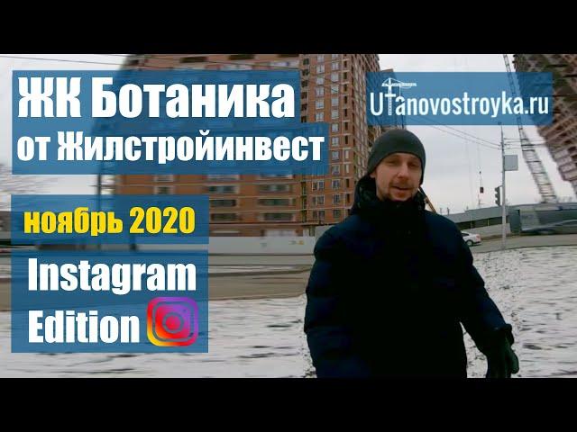 ЖК Ботаника. Жилстройинвест. ноябрь 2020. Новостройки Уфы.
