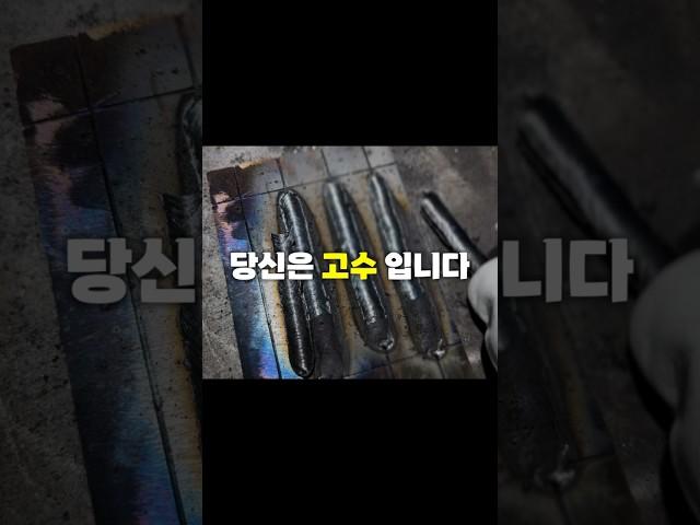 아크용접 슬래그 손으로 털기 #shorts #용접