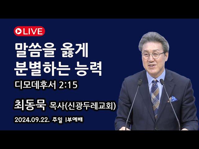 [Live]  말씀을 옳게 분별하는 능력_2024-09-22 신광두레교회 주일1부(오전 9시)예배 - 최동묵 목사 설교방송