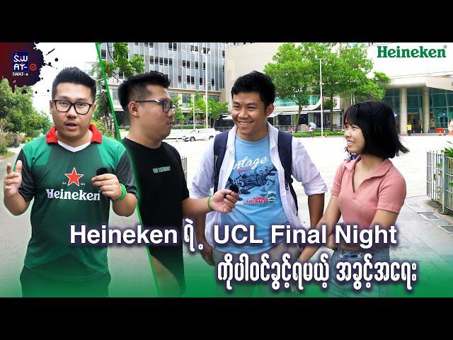 SWAT-E နဲ့ Heineken တို့ရဲ့စိတ်လှုပ်ရှားဖွယ်ရာ ပူးပေါင်းတင်ဆက်မှု