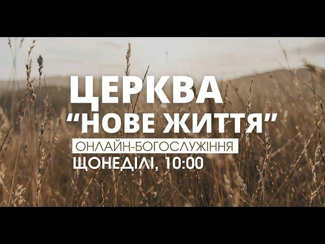 Богослужіння церкви "Нове Життя" (прямий ефір за 10 листопада 2024 р)