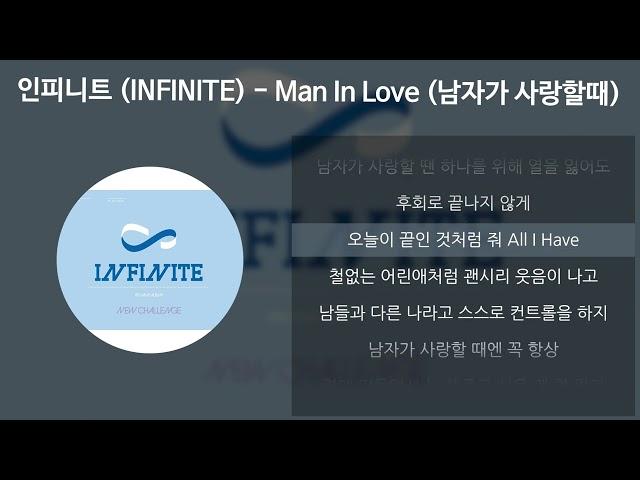 인피니트 (INFINITE) - Man In Love (남자가 사랑할때) [가사/Lyrics]