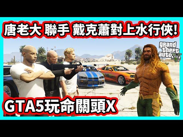 玩命關頭X GTA5版 唐老大聯手戴克蕭+保羅沃克 對上水行俠! (Fast X in GTAV)【阿航】