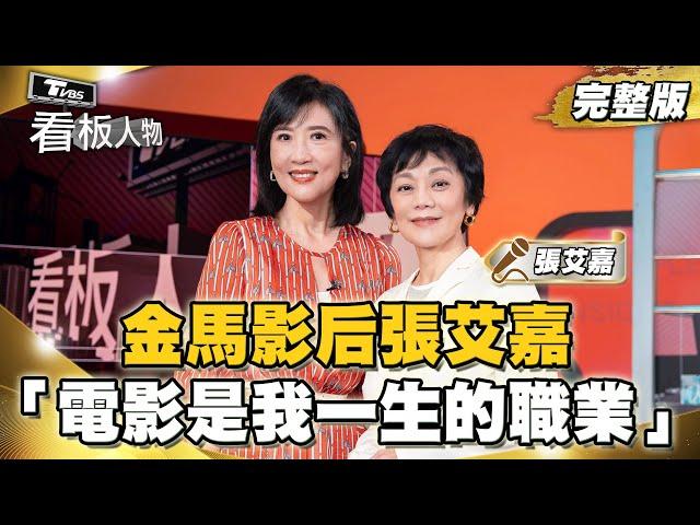 金馬影后張艾嘉 從未想過退休「電影是我一生職業」 從電影到志工保持著熱情與堅持 20241124 (完整版) | 看板人物 方念華