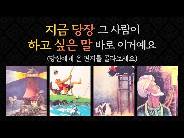 [타로/연애/속마음] 지금 꼭 하고픈 이야기/썸/다툼/커플/이별/재회