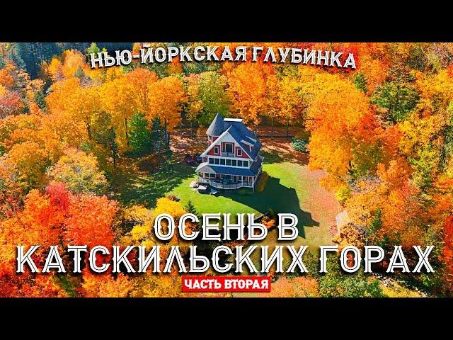 Нью-Йоркская глубинка | Осень в Катскильских горах (часть 2)