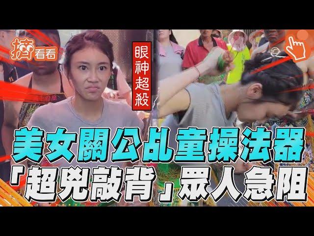 26歲美女關公乩童狂操法器！　「超兇敲背」眾人急喊好了啦｜TVBS新聞｜擠看看